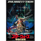 Empire Strikes Back Japanese Movie Poster Framed (reprint)